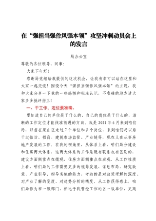 “强担当强作风强本领”攻坚冲刺动员会议发言材料汇编6篇