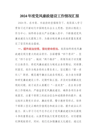 2024年度党风廉政建设工作情况汇报