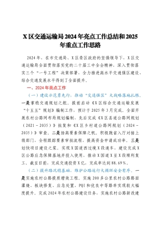 X区交通运输局2024年亮点工作总结和2025年重点工作思路