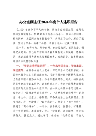 办公室副主任2024年度个人述职报告