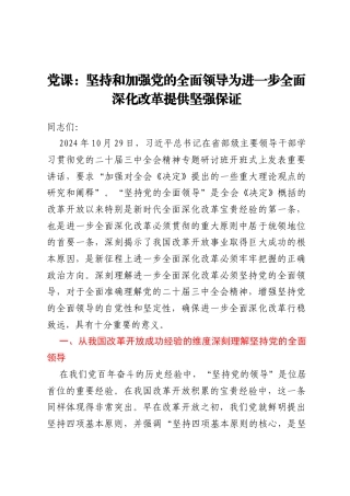 党课：坚持和加强党的全面领导为进一步全面深化改革提供坚强保证