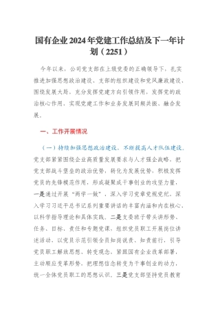 国有企业2024年党建工作总结及下一年计划（2251）