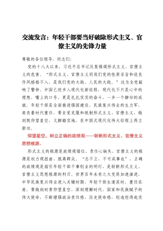交流发言：年轻干部要当好破除形式主义、官僚主义的先锋力量