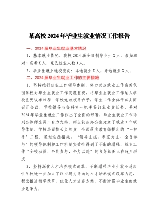 某高校2024年毕业生就业情况工作报告