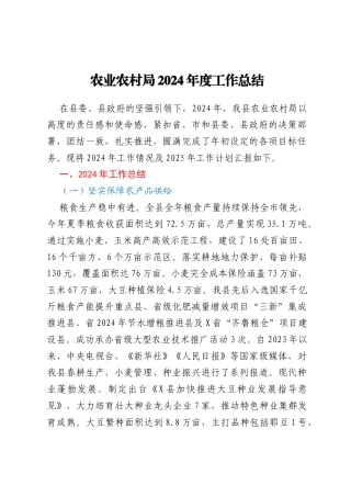 农业农村局2024年度工作总结