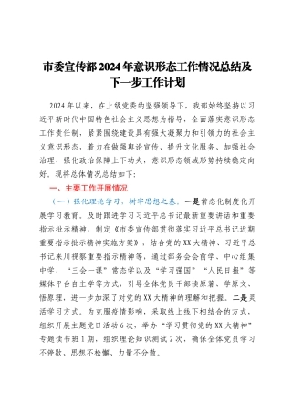 市委宣传部2024年意识形态工作情况总结及下一步工作计划