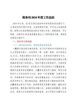 税务局2024年度工作总结