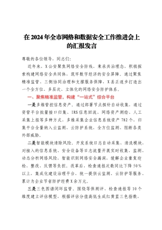 在2024年全市网络和数据安全工作推进会上的汇报发言