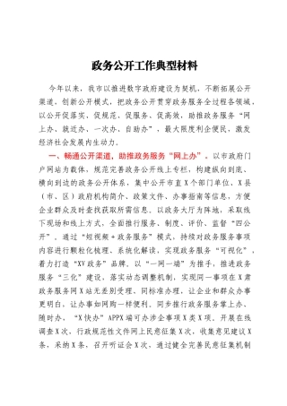 政务公开工作典型材料