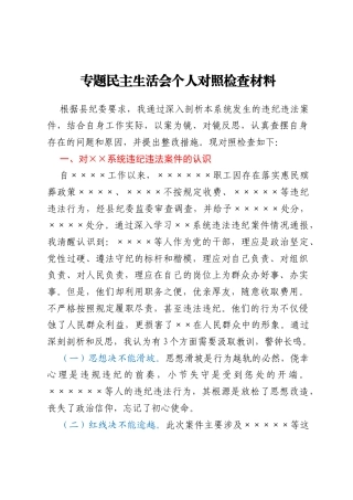 主要领导“以案促改”专题民主生活会个人对照检查材料