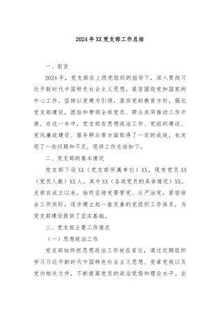 2024年XX党支部工作总结
