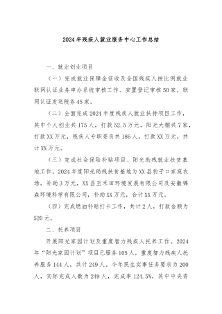 2024年残疾人就业服务中心工作总结