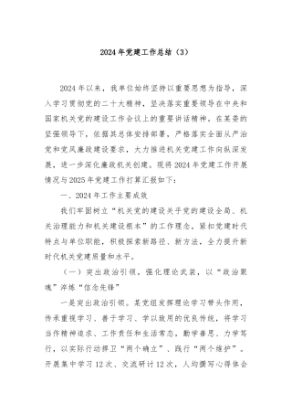 2024年党建工作总结（3）