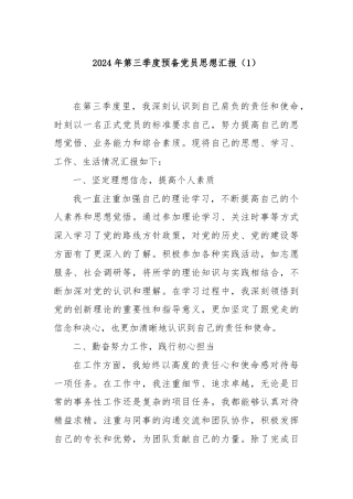 2024年第三季度预备党员思想汇报（1）