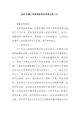 2024年第三季度预备党员思想汇报（2）