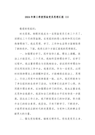 2024年第三季度预备党员思想汇报（3）