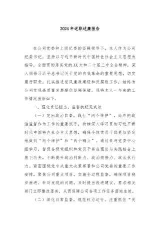 2024年述职述廉报告