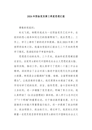2024年预备党员第三季度思想汇报