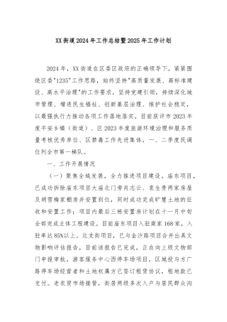 XX街道2024年工作总结暨2025年工作计划