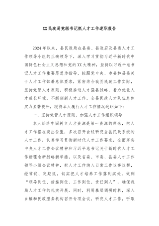 XX民政局党组书记抓人才工作述职报告