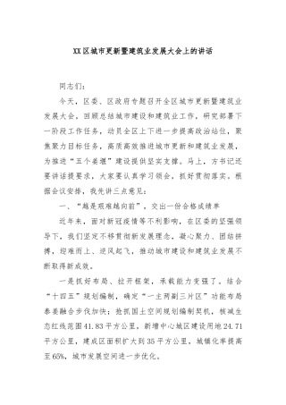 XX区城市更新暨建筑业发展大会上的讲话