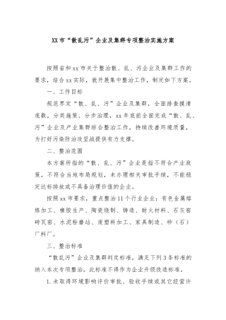 XX市“散乱污”企业及集群专项整治实施方案