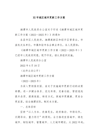 XX市城区城市更新工作方案