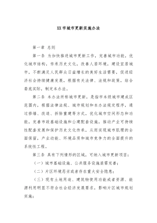 XX市城市更新实施办法