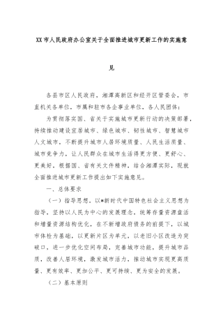 XX市人民政府办公室关于全面推进城市更新工作的实施意见