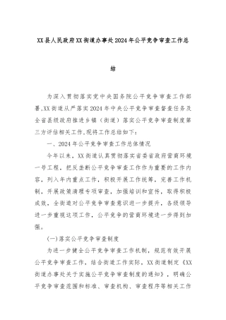 XX县人民政府XX街道办事处2024年公平竞争审查工作总结