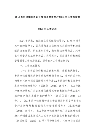 XX县医疗保障局医药价格招采和法规股2024年工作总结和2025年工作计划