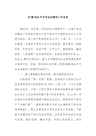 XX镇2024年平安法治建设工作总结