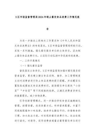 X区市场监督管理局2024年制止餐饮食品浪费工作情况报告