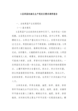 X县果园机械化生产现状及需求调研报告