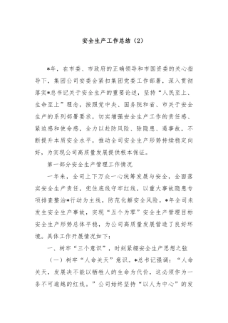 安全生产工作总结（2）