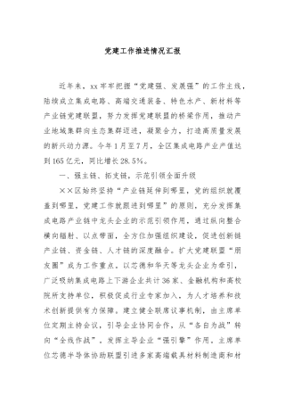 党建工作推进情况汇报