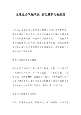 党建业务双融双促 能动履职共创新篇