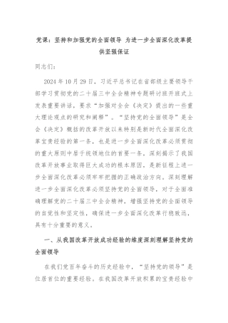 党课：坚持和加强党的全面领导 为进一步全面深化改革提供坚强保证