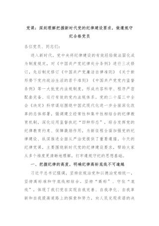 党课：深刻理解把握新时代党的纪律建设要求，做遵规守纪合格党员