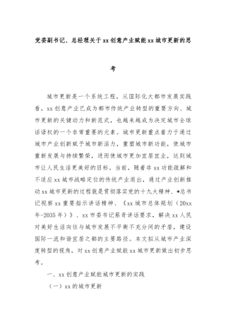 党委副书记、总经理关于xx创意产业赋能xx城市更新的思考