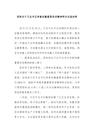 党校关于习总书记考察安徽重要讲话精神研讨交流材料