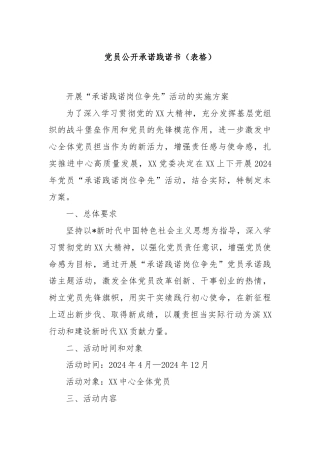 党员公开承诺践诺书（表格）