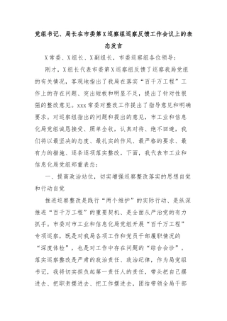 党组书记、局长在市委第X巡察组巡察反馈工作会议上的表态发言