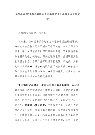 法学会在2024年全省政法工作年度重点任务推进会上的发言