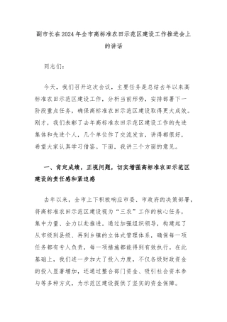 副市长在2024年全市高标准农田示范区建设工作推进会上的讲话