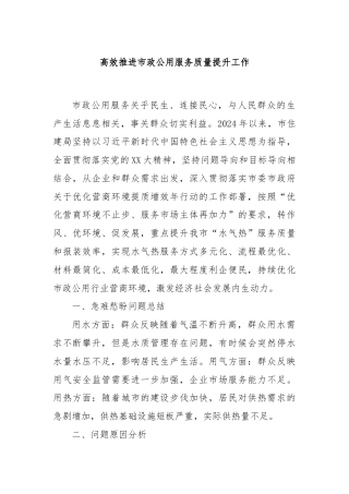 高效推进市政公用服务质量提升工作