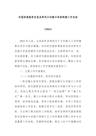 巩固拓展脱贫攻坚成果同乡村振兴有效衔接工作总结（2024）