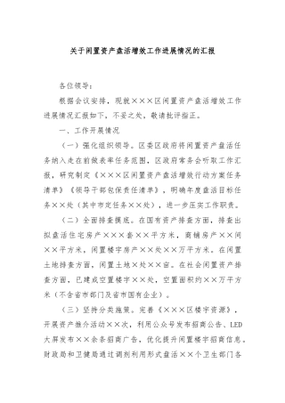 关于闲置资产盘活增效工作进展情况的汇报