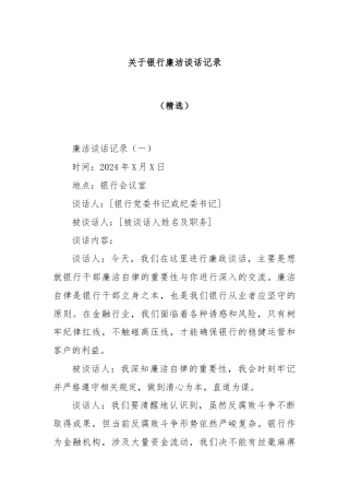 关于银行廉洁谈话记录（精选）