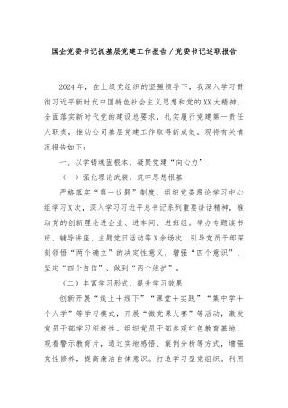 国企党委书记抓基层党建工作报告／党委书记述职报告